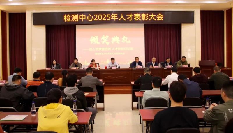 匠心筑梦强检测 人才赋能...