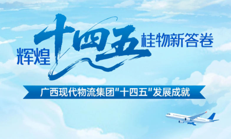 【一图读懂·桂物“十四五...