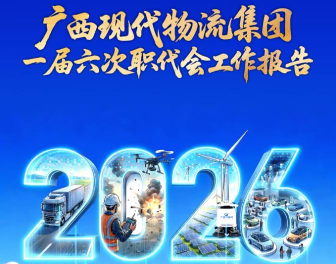 一图读懂 | 广西现代物流集团召...