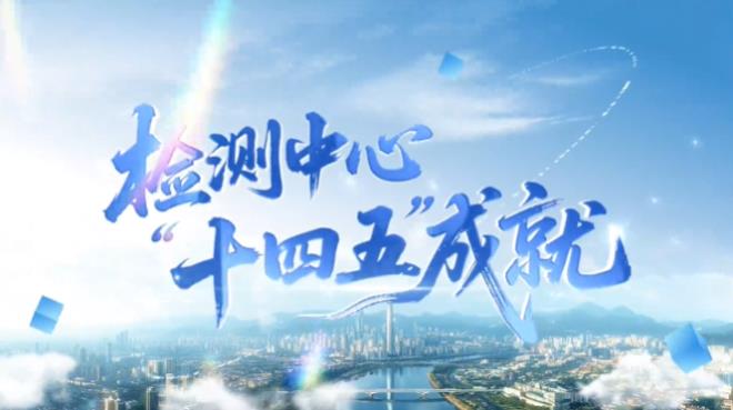 一线传声·实干争春｜检测中心“十...