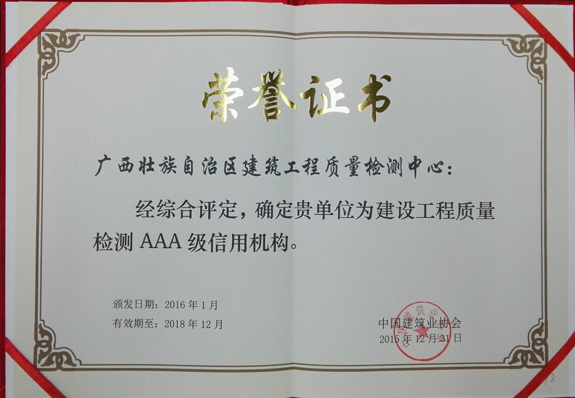 建设工程质量检测3A级信用机构 建设工程质量检测3A级信用机构